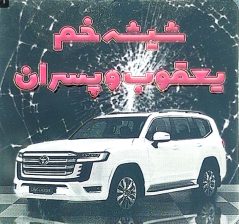 شیشه اتومبیل لنگرود شیشه خم و تعمیرات بالابر در لنگرود شیشه اتومبیل یعقوب و پسران