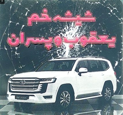 شیشه اتومبیل لنگرود شیشه خم و تعمیرات بالابر در لنگرود شیشه اتومبیل یعقوب و پسران