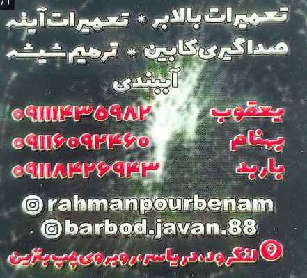 شیشه اتومبیل لنگرود شیشه خم و تعمیرات بالابر در لنگرود شیشه اتومبیل یعقوب و پسران