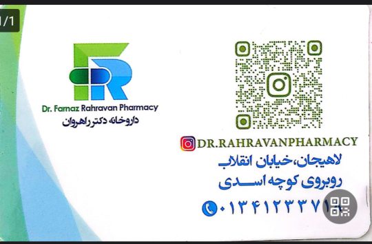 داروخانه در لاهیجان داروهای کمیاب در لاهیجان داروخانه دکتر رهروان