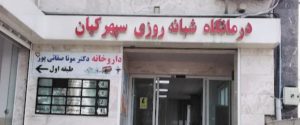درمانگاه شبانه روزی در لنگرود تصویربرداری رادیولوژی سونوگرافی در لنگرود درمانگاه شبانه روزی سپهر کیان