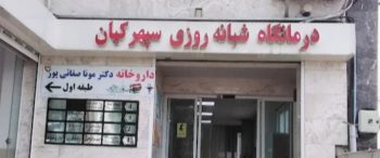 درمانگاه شبانه روزی در لنگرود تصویربرداری رادیولوژی سونوگرافی در لنگرود درمانگاه شبانه روزی سپهر کیان