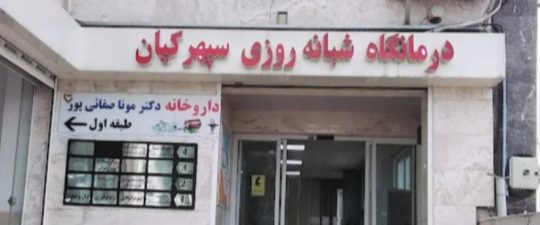 درمانگاه شبانه روزی در لنگرود تصویربرداری رادیولوژی سونوگرافی در لنگرود درمانگاه شبانه روزی سپهر کیان