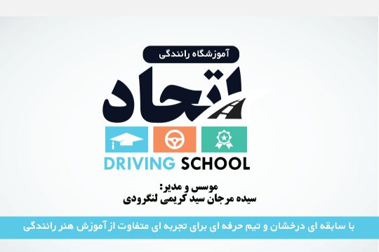 آموزشگاه رانندگی در لنگرود آموزش رانندگی در لنگرود آموزشگاه رانندگی اتحاد مرجان سابق