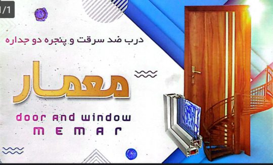درب ضدسرقت در آستانه اشرفیه درب اتاق در آستانه اشرفیه درب ضدسرقت و پنجره دوجداره معمار