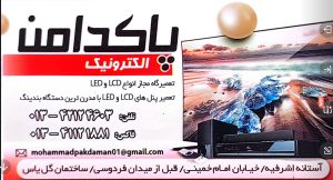 تعمیر تلویزیون آستانه اشرفیه تعمیرات تلویزیون آستانه اشرفیه تعمیر تلویزیون کیاشهر تعمیر تلویزیون لشت نشا پاکدامن الکترونیک