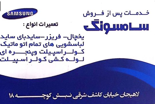 لباسشویی سامسونگ سام لاهیجان ظرفشویی سامسونگ سام در لاهیجان کولر اسپلیت سامسونگ سام لاهیجان یخچال فریزر سامسونگ سام لاهیجان موسسه فنی اندیشه