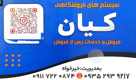 سیستم فروشگاهی در لنگرود سیستم فروشگاهی در استان گیلان سیستم فروشگاهی در شرق گیلان سیستم های فروشگاهی کیان
