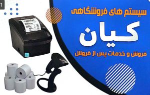 سیستم فروشگاهی در لنگرود سیستم فروشگاهی در استان گیلان سیستم فروشگاهی در شرق گیلان سیستم های فروشگاهی کیان