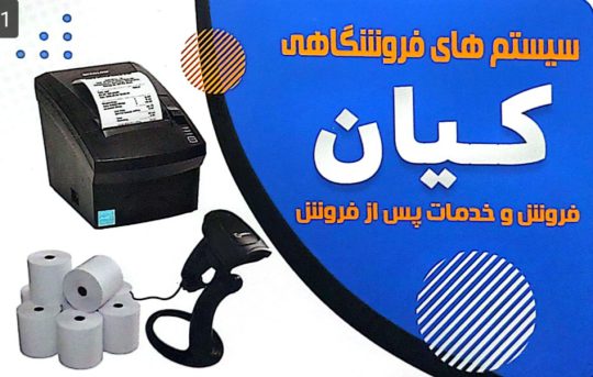 سیستم فروشگاهی در لنگرود سیستم فروشگاهی در استان گیلان سیستم فروشگاهی در شرق گیلان سیستم های فروشگاهی کیان