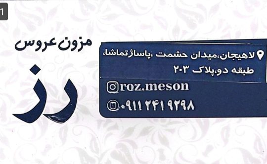 مزون در لاهیجان لباس عروس در لاهیجان مزون عروس رز
