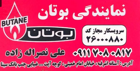 نمایندگی بوتان آستانه اشرفیه بوتان آستانه اشرفیه علی نصرالله زاده