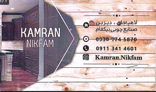 تولیدی سرویس خواب در لنگرود تولیدی میز ناهار خوری لنگرود صنایع چوبی کامران نیک فام
