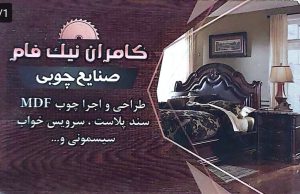 تولیدی سرویس خواب در لاهیجان تولیدی میزناهار خوری در لاهیجان صنایع چوبی کامران نیکفام