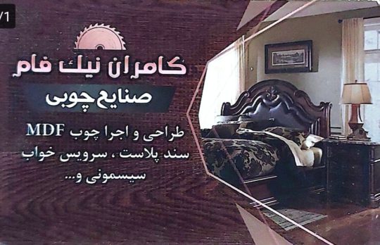 تولیدی سرویس خواب در لنگرود تولیدی میز ناهار خوری لنگرود صنایع چوبی کامران نیک فام