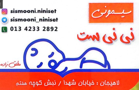 سیسمونی در لاهیجان لوازم نوزاد لاهیجان سرویس خواب نوزاد در لاهیجان سیسمونی نی نی ست