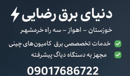برق دیاگ کامیون در اهواز برق دیاگ کامیون در خوزستان دنیای برق رضایی