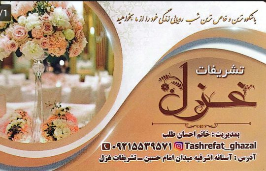 تشریفات مجالس آستانه اشرفیه برگزاری مراسم عقد تولدر آستانه اشرفیه تشریفات بندرکیاشهر تشریفات مجالس غزل