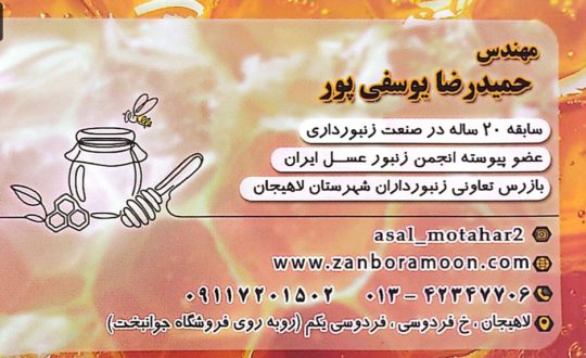 عسل فروشی در لاهیجان خرید عسل در لاهیجان لوازم زنبورداری در لاهیجان فروشگاه عسل مطهر