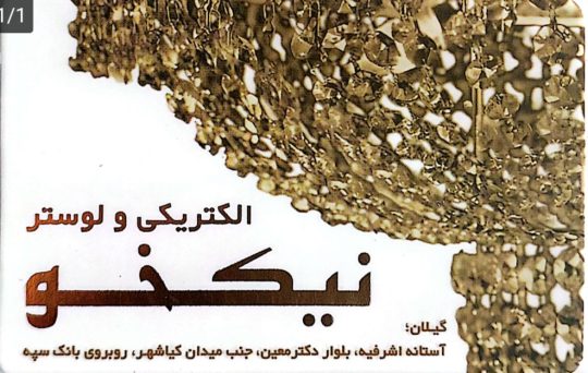 الکتریکی در آستانه اشرفیه لوستر فروشی آستانه اشرفیه الکتریکی و لوستر نیکخو