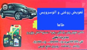 تعویض روغنی در رودسر بالانس تعویض لاستیک در رودسر اتو سرویس در رودسر تعویض روغنی اتو سرویس طاها