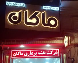 دفتر فنی مهندسی در آستانه اشرفیه نقشه برداری در آستانه اشرفیه دفتر فنی مهندسی در کیاشهر نقشه برداری در کیاشهر دفتر فنی مهندسی ماکان