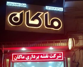 دفتر فنی مهندسی در آستانه اشرفیه نقشه برداری در آستانه اشرفیه دفتر فنی مهندسی در کیاشهر نقشه برداری در کیاشهر دفتر فنی مهندسی ماکان