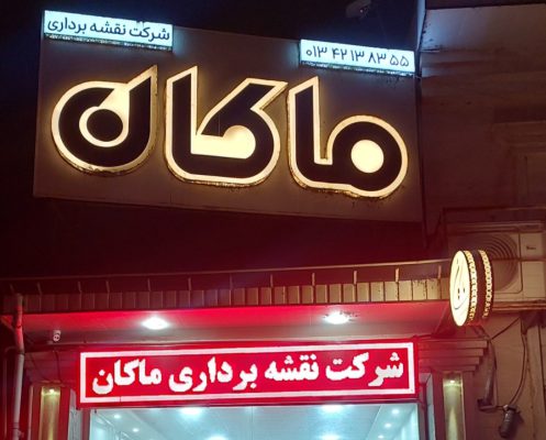دفتر فنی مهندسی در آستانه اشرفیه نقشه برداری در آستانه اشرفیه دفتر فنی مهندسی در کیاشهر نقشه برداری در کیاشهر دفتر فنی مهندسی ماکان