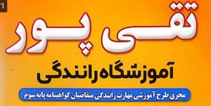 آموزشگاه رانندگی در آستانه اشرفیه آموزش رانندگی در آستانه اشرفیه آموزشگاه رانندگی تقی پور