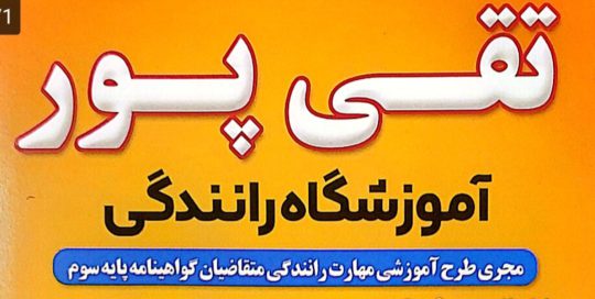 آموزشگاه رانندگی در آستانه اشرفیه آموزش رانندگی در آستانه اشرفیه آموزشگاه رانندگی تقی پور