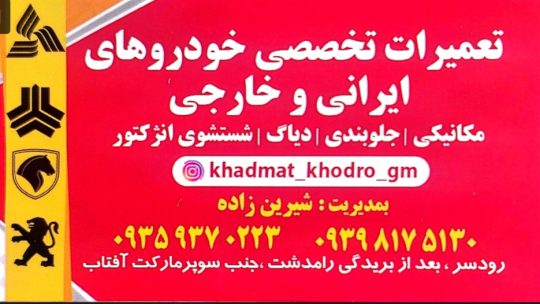 تعمیرگاه خودرو وارداتی در رودسر مکانیکی خودرو وارداتی در رودسر مکانیکی خودرو داخلی رودسر شیرین زاده