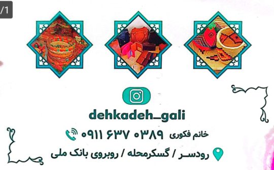 صنایع دستی در رودسر سوغات رودسر صنایع دستی دهکده گالی