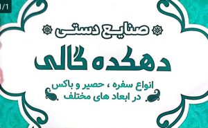 صنایع دستی در رودسر سوغات رودسر صنایع دستی دهکده گالی