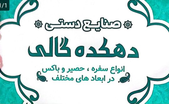 صنایع دستی در رودسر سوغات رودسر صنایع دستی دهکده گالی