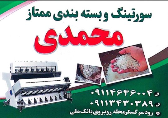 برنج در رودسر شالیکوبی در رودسر کارخانه برنج رودسر سورتینگ برنج رودسر کارخانه برنجکوبی و سورتینگ ممتاز محمدی