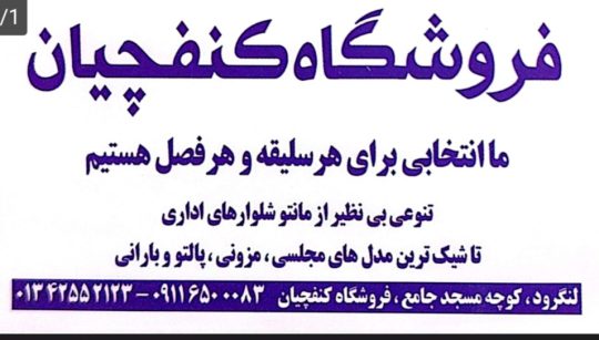 تولیدی مانتو و شلوار اداری در لنگرود مانتو شلوار در لنگرود مانتو در لنگرود فروشگاه کنفچیان