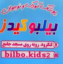 پوشاک بچه گانه در لنگرود پوشاک کودک و نوجوان لنگرود پوشاک کودک لنگرود پوشاک کودک و نوجوان بیلبو کیدز