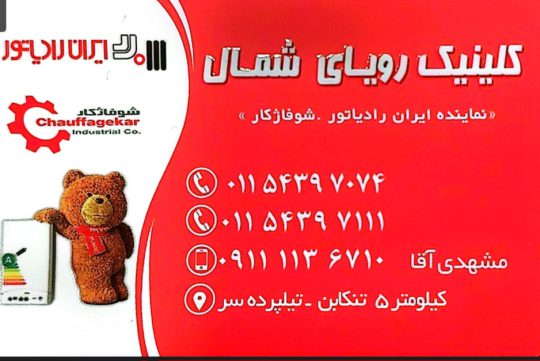 ایران رادیاتور در تنکابن ایران رادیاتور شهسوار ایران رادیاتور نشتارود ایران رادیاتور شیرود کلینیک رویای شمال