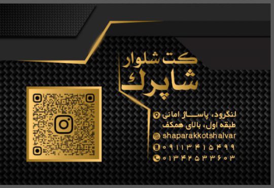 کت و شلوار لنگرود کت شلوار شاپرک