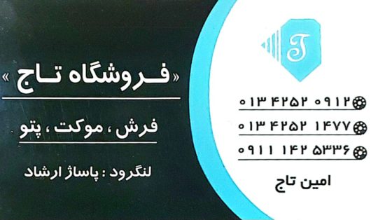 فرش فروشی در لنگرود فرش در لنگرود فروشگاه امین تاج