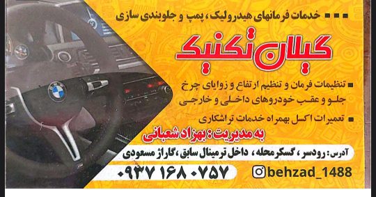 هیدرولیک فرمان در رودسر جلوبندی سازی خودرو در رودسر گیلان تکنیک