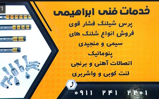 پرس شیلنگ رودسر لنت کوبی کامیون سواری رودسر لنت ترمز رودسر خدمات فنی ابراهیمی