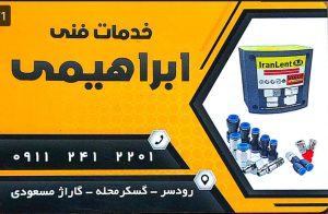 پرس شیلنگ رودسر لنت کوبی کامیون سواری رودسر لنت ترمز رودسر خدمات فنی ابراهیمی
