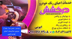 احیای رنگ خودرو در رودسر دیتیلینگ در رودسر نانو سرامیک رودسر پولیش واکس رودسر ریکاوری رنگ رودسر لیسه گیری رودسر شفاف سازی چراغ رودسر صفرشویی رودسر خدمات احیای رنگ خودرو درخشش