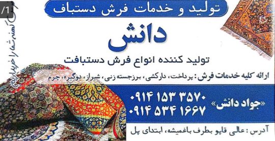 تولیدی فرش دستبافت در اردبیل تولید و خدمات فرش دستبافت دانش