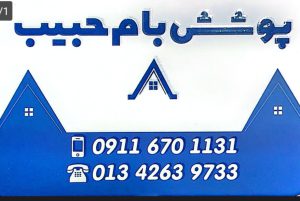 حلب کلاچای پوشش سقف کلاچای پوشش بام حبیب