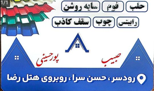 حلب کلاچای پوشش سقف کلاچای پوشش بام حبیب