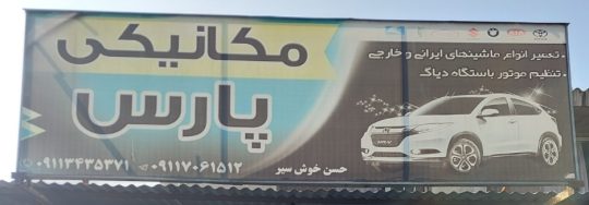 مکانیکی کلاچای تعمیرگاه کلاچای مکانیکی خودرو کلاچای تعمیرگاه ایران خودرو رودسر تعمیرگاه پارس