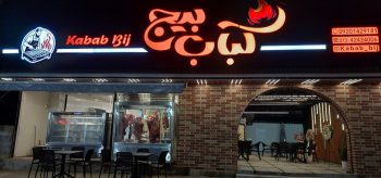 کبابی در لاهیجان کته کبابی لاهیجان پلو کباب لاهیجان کباب بیج