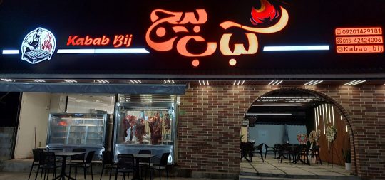 کبابی در لاهیجان کته کبابی لاهیجان پلو کباب لاهیجان کباب بیج